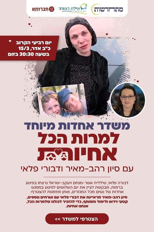 "ומה אם דבורי פאלי תלד ביום של אירוע השלושים לזכר ילדיה?", שאלתי השבוע בחיוך את המארגנים.  לכן הקלטנו מראש גם ריאיון איתה. הבוקר זה קרה. דבורי ילדה בן, במזל טוב. כעשרת אלפים משתתפות יהיו איתנו הערב, באירוע שהיא יזמה לזכר יעקב-ישראל ואשר-מנחם.

להצטרפות: bm.sivanrahavmeir.com/achdut/