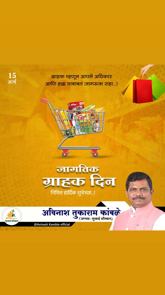 avinashkamble88's tweet photo. जागतीक ग्राहक दिनाच्या हार्दिक शुभेच्छा!

#JagtikGrahakDivas #ConsumerRights #FairTrade #ResponsibleConsumption https://t.co/d2uWCvsDv8