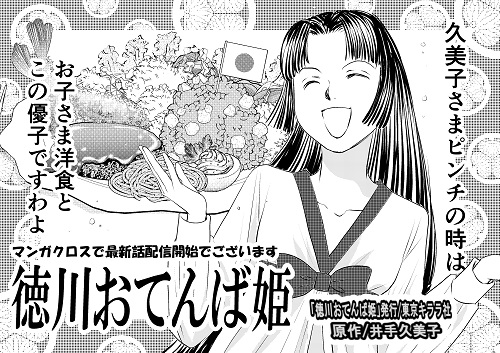 「徳川おてんば姫」第21話前編マンガクロスさんで配信開始しました！mangacross.jp/comics/otenbah…