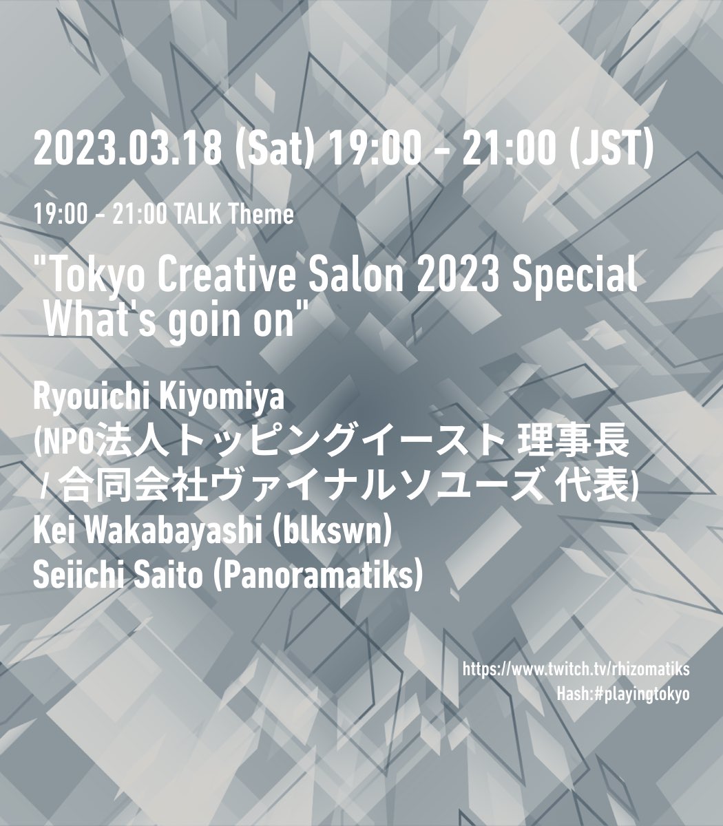 #playingtokyo vol.86
Online event by Rhizomatiks

＼🌸約半年振り！3/18(土) 19-21時配信🌸／

トークテーマは
“Tokyo Creative Salon 2023 Special
What's goin on”。

黒鳥社・若林恵さんと<a href="/panoramatiks/">panoramatiks</a> <a href="/seiichi_saito/">seiichi_saito</a>の人気トークシリーズが再び！🥳🌷

twitch.tv/rhizomatiks