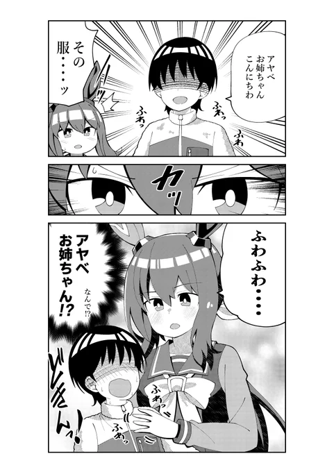少年のふわふわの服が気になるアヤベさん
#ウマ娘 #ウマ娘プリティーダービー 