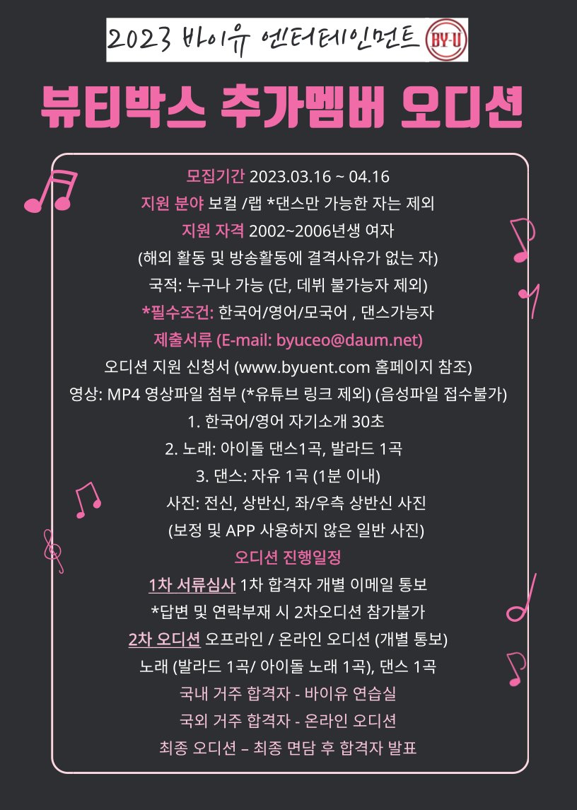 BYUEntertainme1's tweet photo. 2023 바이유 엔터테인먼트 
뷰티박스 추가멤버 오디션 
지원 분야 : 보컬 /랩   
나이: 2002~2006년생 여자 (해외 활동 및 방송활동에 결격사유가 없는 자)
국적 : 누구나 가능 (단, 데뷔 불가능자 제외)
필수조건: 한국어/영어/모국어 , 댄스가능한자            
모집기간 : 2023. 03.16 ~ 04. 16 https://t.co/1gbC7L5Axm