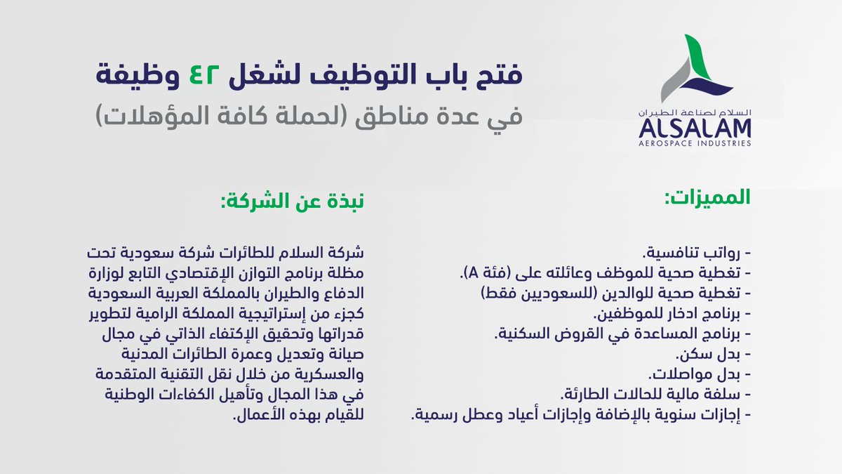 🟢 يبدأ التقديم من اليوم الأربعاء 1444/8/23هـ:

السلام لصناعة الطيران تعلن فتح باب التوظيف لشغل (42) في عدة مناطق لكافة المؤهلات، تشمل وظائف (مدخلي بيانات، وظائف إدارية) لحملة الكفاءة والثانوية والدبلوم فأعلى (لا يشترط الخبرة).

التفاصيل: wadhefa.com/news/14720/

#وظائف_شاغرة