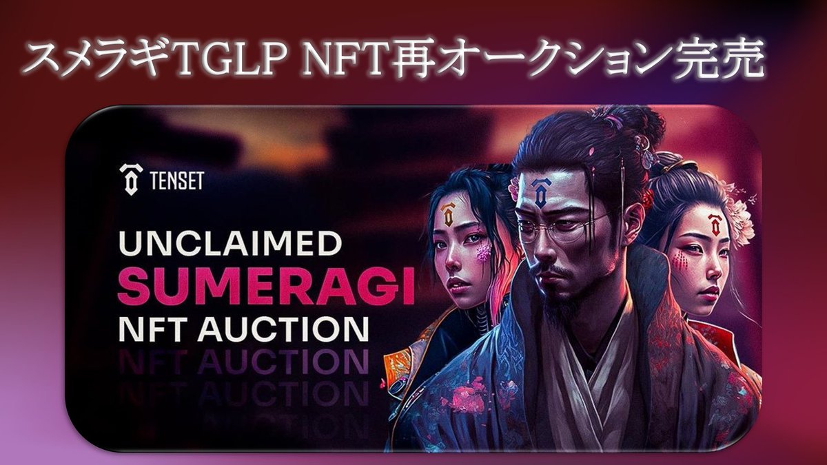 tenset_fun's tweet photo. TENSET💎FUN日別まとめ
#TENSET
スメラギTGLP #NFT
未請求分のオークション⌛️
👉https://t.co/SenZu8Bbqm
#KANGAEXCHANGE
【TO THE MOON】🚀
大規模 #BYBACK 最終結果🔥
👉https://t.co/sMPCQjhMkf
#EVERDOME
#ブロックチェーン ウィーク
サミット2023に参加🌟
👉https://t.co/AETUESMhQF https://t.co/oLPss2uBgU