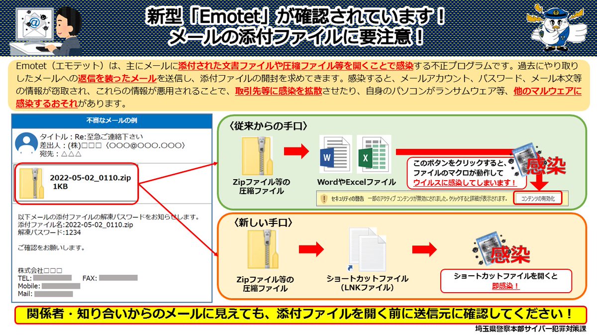 spp_cyber's tweet photo. 【 #Emotet 再開】
Emotet攻撃メールが2023年3月7日から再開されています。
Emotetは日々更新されているため、 #EmoCheck は最新のものを使用してください。
関係者からのメールに見えても、添付ファイルを開く前に送信元に確認を!
#エモテット https://t.co/9MXwYl0bhK