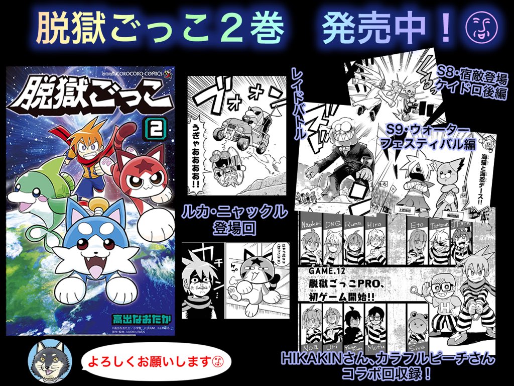 【宣伝】本日発売のコロコロコミック4月号に漫画版「脱獄ごっこ」載ってます🐺
今月も引き続き、オリジナルのアニマルアイテムを考える読者コーナーあります!

ヒカキンさん、カラピチさんのコラボ回収録の単行本2巻も発売中です、よろしくお願いします!
https://t.co/XA4ya725MS 