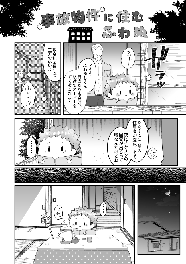 3/19新刊サンプル「事故物件に住むふわぬetc.」
→https://t.co/h72ak68RHG 