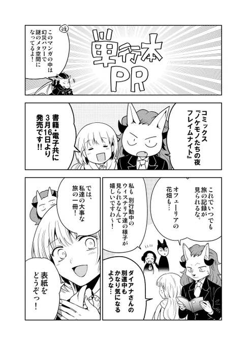 本日3/16より!『ノケモノたちの夜 フレイムナイト』全国書店さんにて発売です!配信も!

マルバスとウィステリアたちの「その後」の物語。アニメからの方も、ずっと追ってくださっていた方々も是非!宝物のような一冊になりました。
#ノケモノたちの夜 #nokeani 