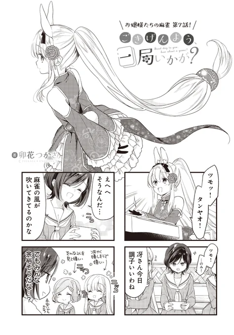 麻雀するお嬢様たちの漫画🀄【7】
#ごきげんよう一局いかが
#ご一局 