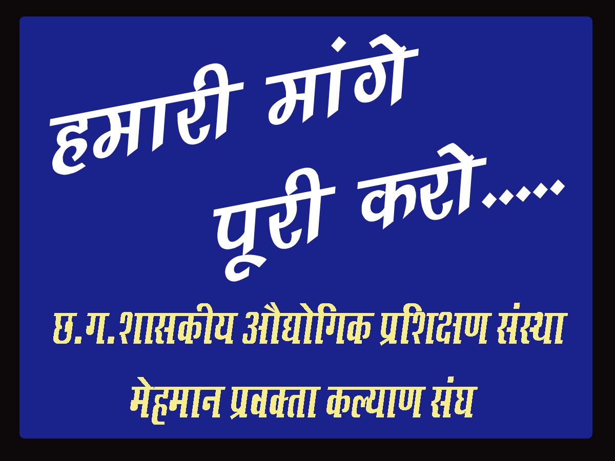 हां मैं #ITI_मेहमान प्रवक्ता हूं
जिसे विभाग नियमित तो नहीं कर सकता है
परंतु अनियमित भी नहीं मानता
हमारा नियमितीकरण कब होगा पता नहीं
किंतु हम प्रशिक्षणार्थी को प्रशिक्षण नियमित देंगे
जो सरकार की तरह भूलने वाला नहीं होगा
#नियमितीकरण 
<a href="/bhupeshbaghel/">Bhupesh Baghel</a>
<a href="/AwanishSharan/">Awanish Sharan 🇮🇳</a>
<a href="/umeshpatelcgpyc/">Umesh Nandkumar Patel</a>