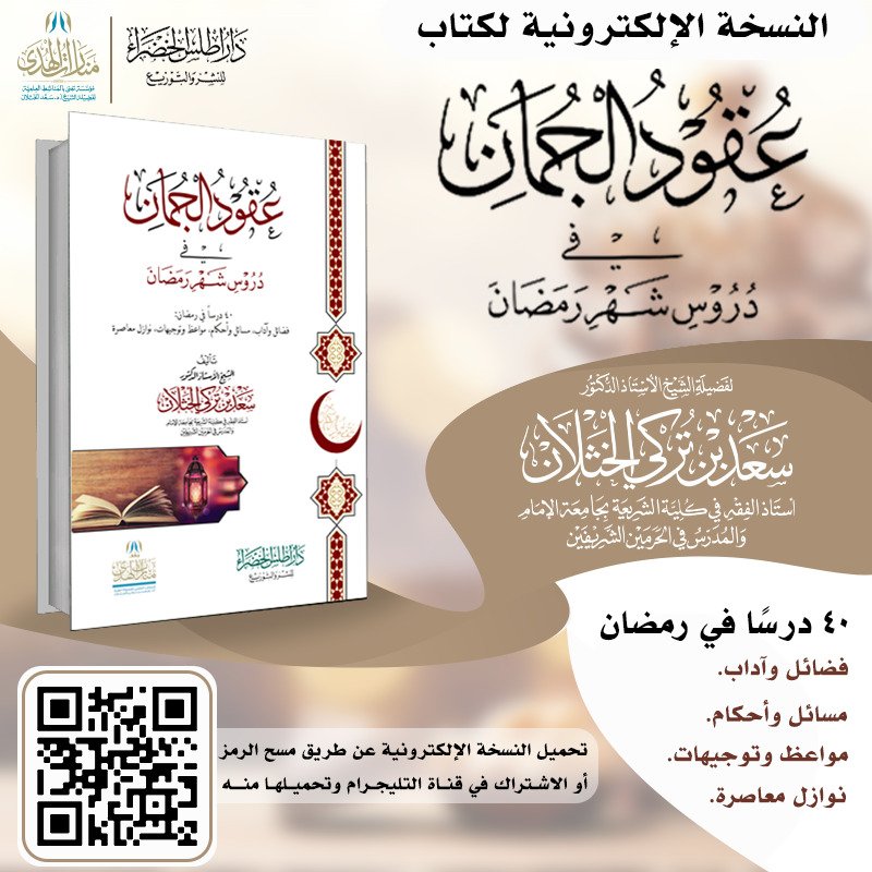 📌 صدر حديثاً كتابي:
📕 عقود الجمان في دروس شهر رمضان.
٤٠ درسا في رمضان:
▪️فضائل وآداب.
▪️مسائل وأحكام.
▪️مواعظ وتوجيهات.
▪️نوازل معاصرة.
🖇️ *رابط لتحميل النسخة الإلكترونية من الكتاب:*
t.me/saadalkhthlan/…