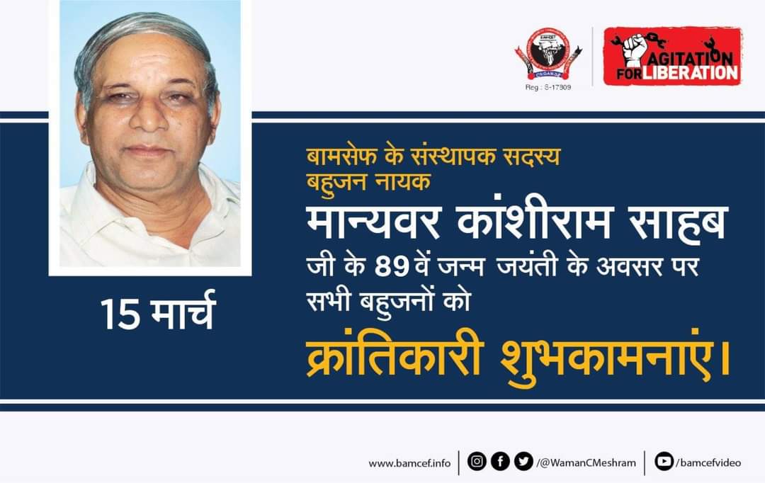 <a href="/BAMCEFinfo/">BAMCEF</a> के संस्थापक सदस्य मान्यवर कांशीराम जी के 89 वें जन्म जयंती के अवसर पर विनम्र अभिवादन और आप सभी मूलनिवासी बहुजनों को हार्दिक बधाई...