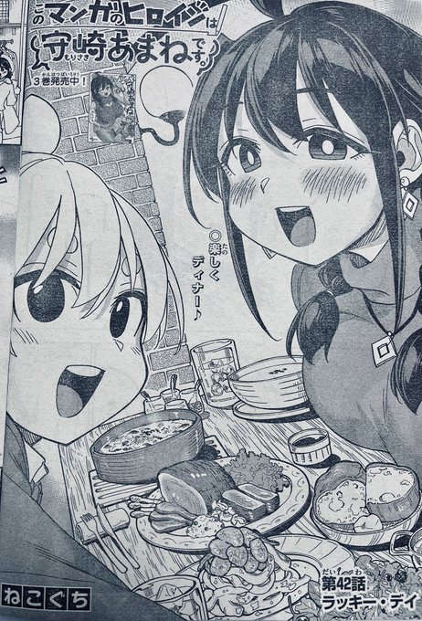 水曜日ですね!今週の週刊少年サンデー16号に「#このマンガのヒロインは守崎あまねです。」第42話載ってます。作中はクリスマスイブです恭介とおデートしてウフフしてたあまねですが、子供会のイベントのピンチに遭遇こんな時に限って服の下は……  