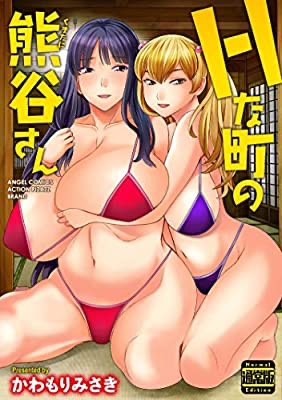 『Hな町の熊谷さん(通常版) (アクションコミックス)』(かわもりみさき 著) を読み終えたところです

Kindle Unlimitedで読めるゾイ😎
オススメなエロ漫画😌👍
エロいしストリートも良かったし胃に優しいエロ展開😌
こういうのだよこういうの😌👍 https://t.co/yAc8zAlZgv 