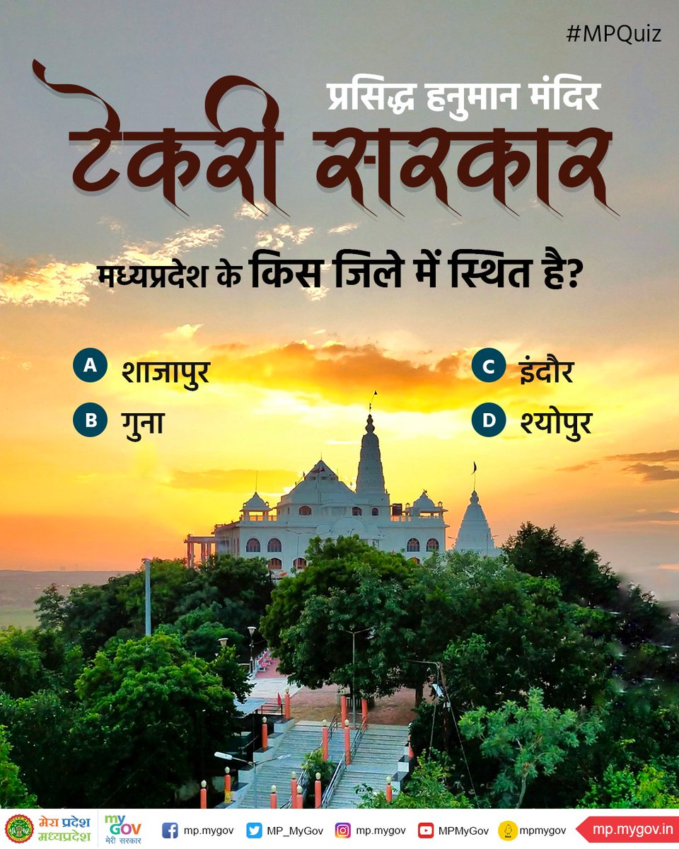 MP_MyGov's tweet photo. प्रसिद्ध हनुमान मंदिर टेकरी सरकार मध्यप्रदेश के किस जिले में स्थित है?

#MPquiz
#MadhyaPradesh https://t.co/eWYmZw8T03