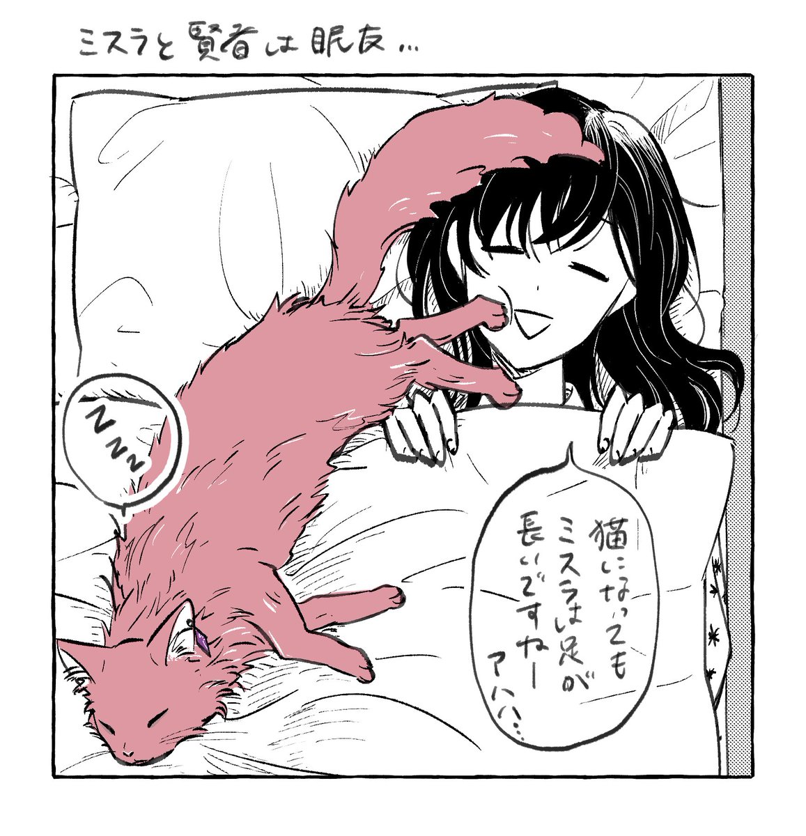 今日のログストの件、賢者ちゃんが頻繁にミスラと一緒に寝ててはたして落ち着いて眠れるのかを考えてたんだけど、ブラッドリーやラスティカの言う通り猫が最適解だね!

#まほやく_FA 