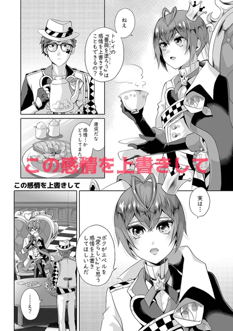 【この感情を上書きして】
「好きな人には格好いいと言われたい」
そうエペルに告げられたリドルだが、どうしてもエペルのことを『愛らしい』としか感じられず困っていた。
そこでトレイに、ユニーク魔法でエペルを『愛らしい』と思う感情を『格好いい』に上書きすることはできるかと尋ねるが…。 