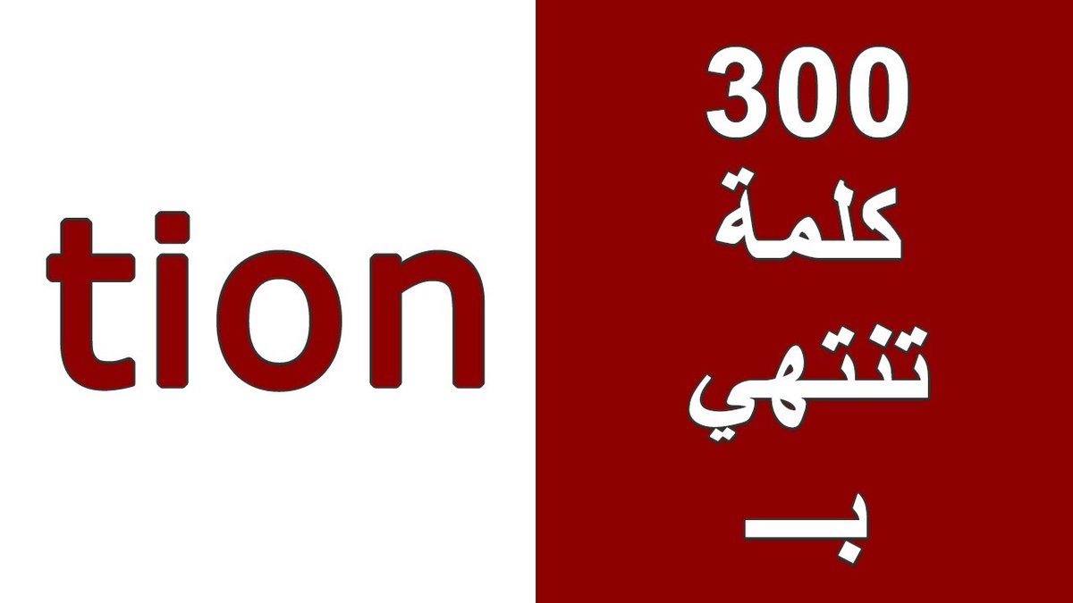 تعلم 300 كلمة انجليزية تنتهي بـــ tion مع الترجمة الصحيحة و النطق الصحيح لتزويد حصيلة مفردات اللغة الانجليزية لديك و حفظ الكلمات بطريقة سهلة.

youtube.com/watch?v=qN-eZr…