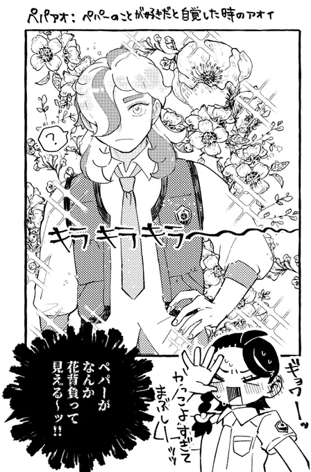 ペパアオ ペパーの事が好きだと自覚した時のアオイちゃん 