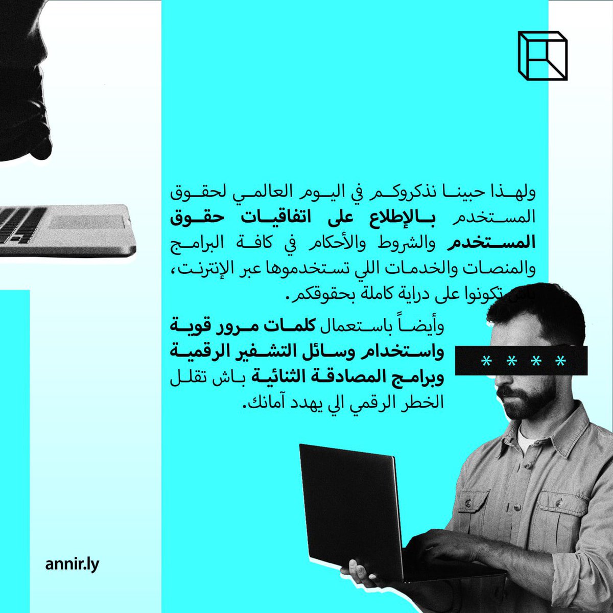 AnnirLibya's tweet photo. يصادف اليوم 15 مارس #اليوم_العالمي_لحقوق_المستخدم، ,وفي هاذي المناسبة حبينا في أنير نسلطوا الضوء على أهمية حماية حقوقك الرقمية كمستخدم خصوصًا في فضائنا الرقمي.
المتضررين وحقوقهم. https://t.co/iXJcq4leRI