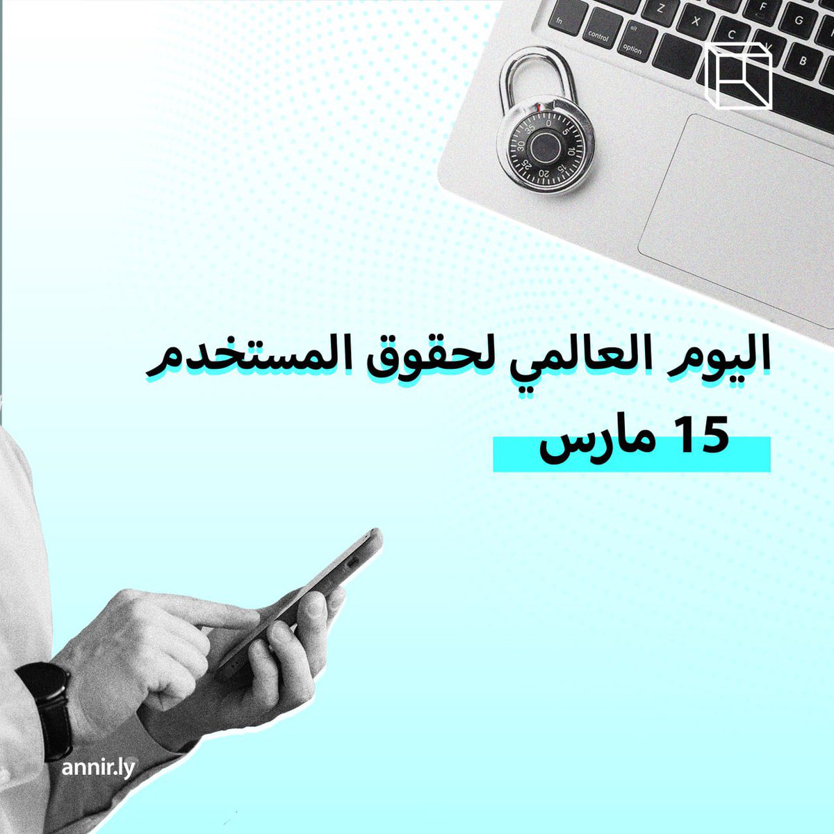 AnnirLibya's tweet photo. يصادف اليوم 15 مارس #اليوم_العالمي_لحقوق_المستخدم، ,وفي هاذي المناسبة حبينا في أنير نسلطوا الضوء على أهمية حماية حقوقك الرقمية كمستخدم خصوصًا في فضائنا الرقمي.
المتضررين وحقوقهم. https://t.co/iXJcq4leRI