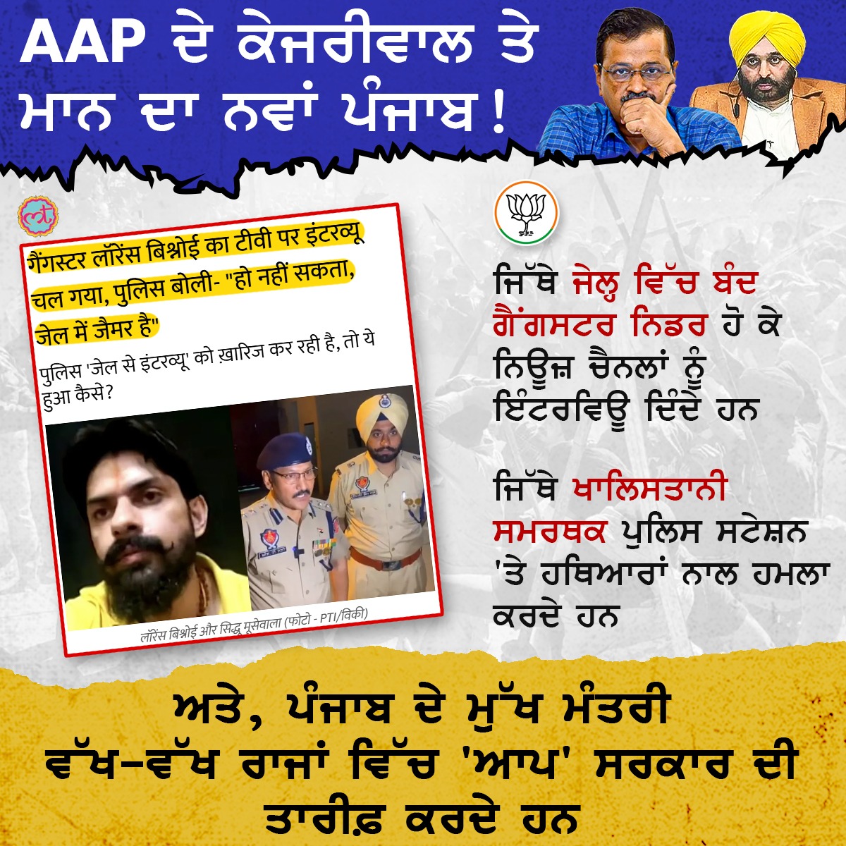 BJP4Punjab's tweet photo. ਪੰਜਾਬ ਦੀ ਕਾਨੂੰਨ ਵਿਵਸਥਾ ਦਾ ਕਰਕੇ ਬੁਰਾ ਹਾਲ ਦੂਜੇ ਰਾਜਾਂ ਵਿੱਚ ਜਾਕੇ ਪੰਜਾਬ ਸਰਕਾਰ ਦੀ ਤਾਰੀਫ਼ ਕਰ ਰਹੇ ਹਨ @ArvindKejriwal ਅਤੇ @BhagwantMann
ਝੂਠ ਤੇ ਮਕਾਰੀ ਦਾ ਦੂਜਾ ਨਾਂ #AAP https://t.co/lVueHXkwcw