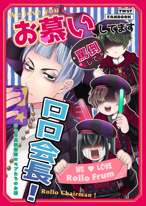 3/19🥓新刊 『お慕いしてますロロ会長!』
「ロロ会長親衛隊」に所属しているモブたちのお話です。短い漫画や絵を詰めたオムニバス本になります。
※ロロ受(モブロロ)描写有り

🐯さんで予約始まってます!
https://t.co/qOb9maZzmt 