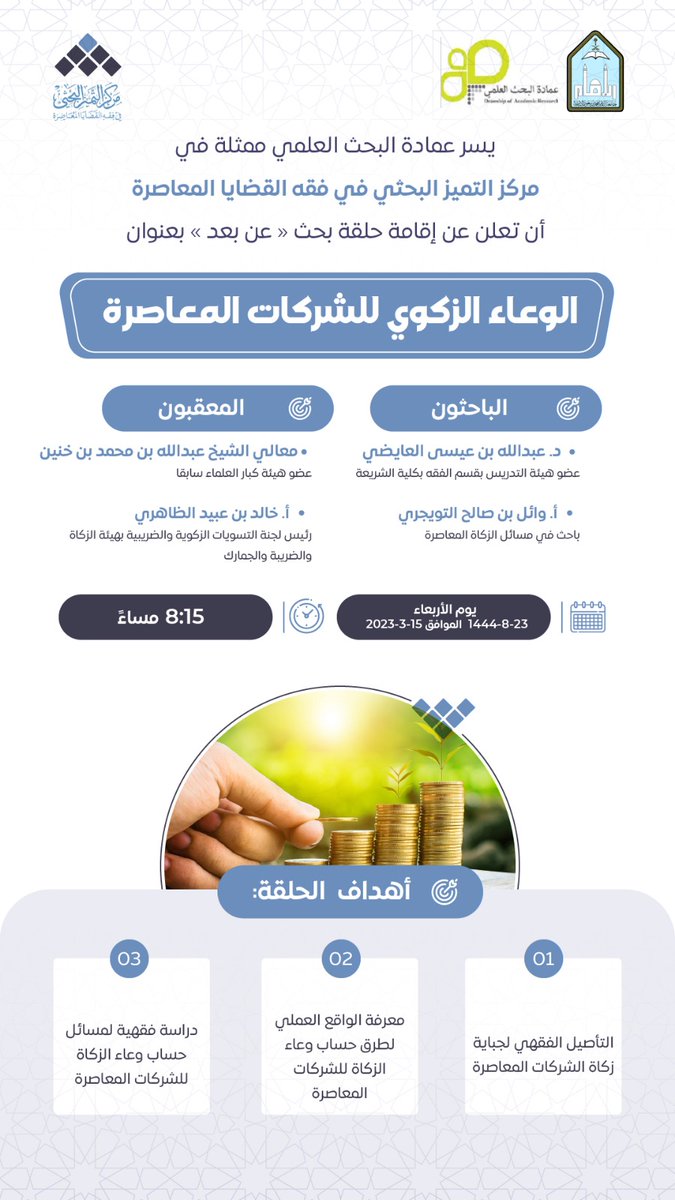 tamayyz's tweet photo. 📌
تذكير بلقاء الليلة بإذن الله.
📢
يعلن مركز التميز البحثي عن عقد حلقة بحث -عن بعد- بعنوان:
الوعاء الزكوي للشركات المعاصرة.

🗓:الأربعاء، 23\8\1444 هـ
🕗: 8:15 مساءً
🔗 غرفة الزوم:https://t.co/21oCOu3Mvf https://t.co/GdaqnJqGHD