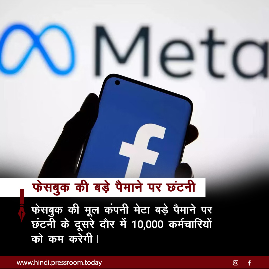 HindiPressroom's tweet photo. फेसबुक की मूल कंपनी मेटा बड़े पैमाने पर छंटनी के दूसरे दौर में 10,000 कर्मचारियों को कम करेगी |
और पढ़ें:- https://t.co/5H0IGKDnSP
#फेसबुक #मेटा #छंटनी #हिन्दीप्रेसरूम #facebooklayoffs #MetaLayOffs #layoffs2023 #masslayoff #Meta #Workforce #Facebook https://t.co/1fJY5vMSaa