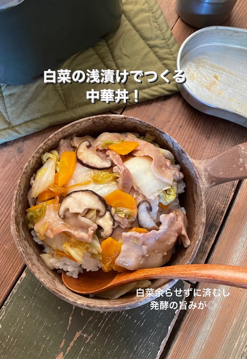 chigucammoc's tweet photo. 『#飯ごうで作る絶品定食レシピ』から
一部をすこしずつご紹介。

「中華丼」
白菜ってソロだと絶対余るから、代わりに白菜漬けを使って。酸味と旨みがまたよいです。わたしが好きなのはゆず白菜！
ごはんも一緒に炊けちゃうのが飯盒定食の強いところ
レシピ→ https://t.co/Yg9NkMc44f https://t.co/FWPZzb4rcU