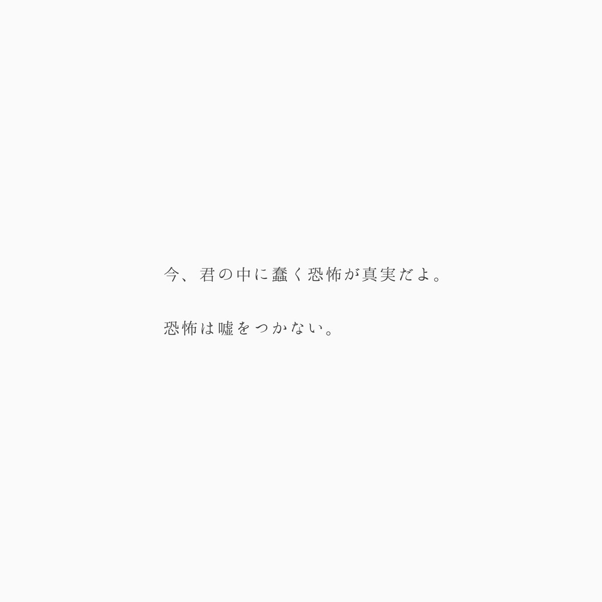 _kuon8's tweet photo. 真実　#詩 https://t.co/uE4Y4lG4tU