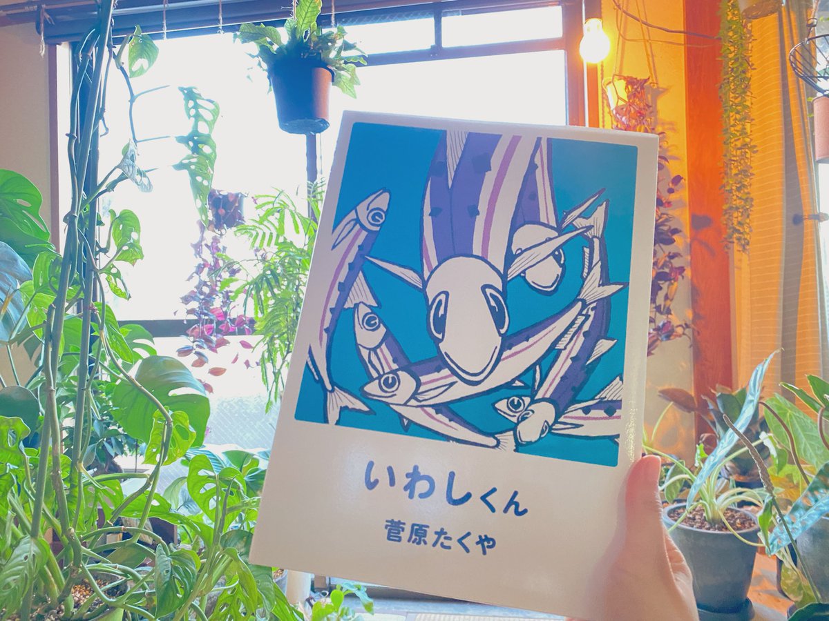 lobo_book's tweet photo. いわしくん/菅原たくや
公共図書館時代、読み聞かせ本選びながら同僚と泣いた。文は最低限、絵もシンプル。でも、最後の1ページを見た瞬間に感情が持っていかれる。最後の1行で泣かせる技術が鮮やかで惚れ惚れする。これはいいどんでん返し。ミステリ好きの血が騒いだ。食育に使ってほしい絵本。#読了 https://t.co/76LSJpnVpe