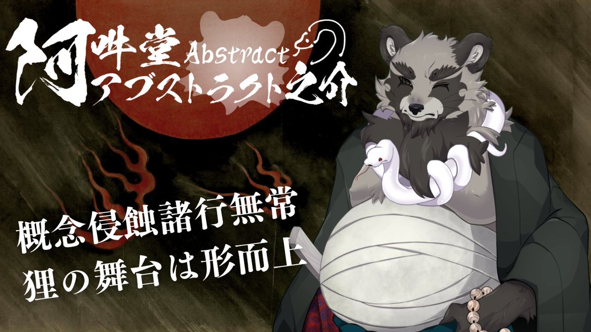 阿吽堂アブストラクト之介 💭🐾 tweet media