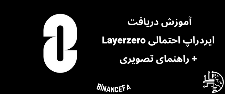 BinanceFA_com's tweet photo. آموزش دریافت ایردراپ احتمالی Layerzero + راهنمای تصویری
ما میتوانیم یکی از سودآورترین ایردراپهای دنیای کریپتو را در پروژه Layerzero ببینیم.
https://t.co/6h5Ufy9kAW
#بایننس_فارسی #binancefa #airdrop #ایردراپ #Layerzero https://t.co/joBRuOOS2K