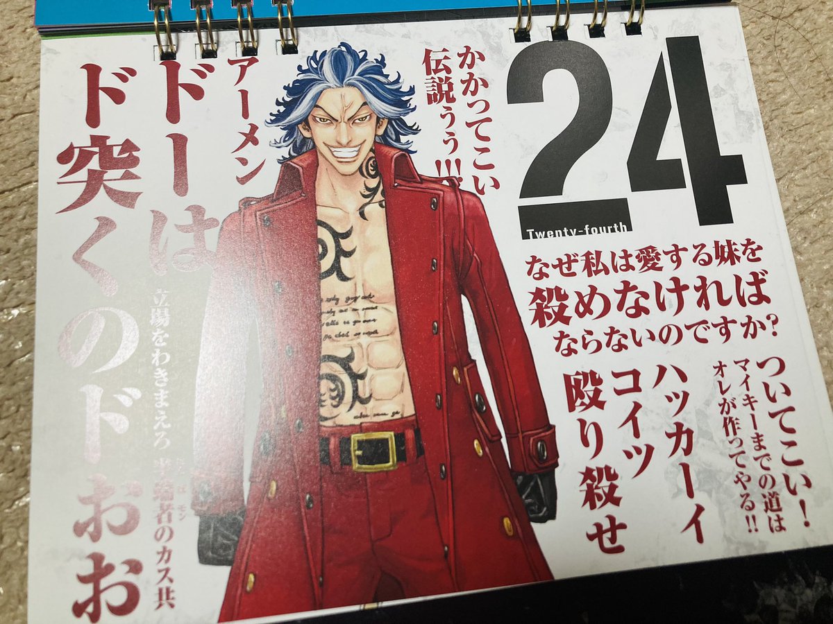 マガジン買うので本屋寄ったら、まさかの原作絵カレンダーも一緒に売ってたから購入した!!大寿君が24なのもやばいし、最終回間近のセリフ入ってるのが死ぬほど嬉しい!!かかってこい伝説ぅぅ!!! 