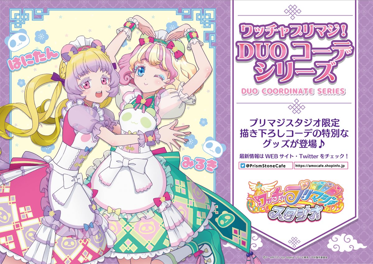 ワッチャプリマジ はにたん DUO シリーズ タペストリー