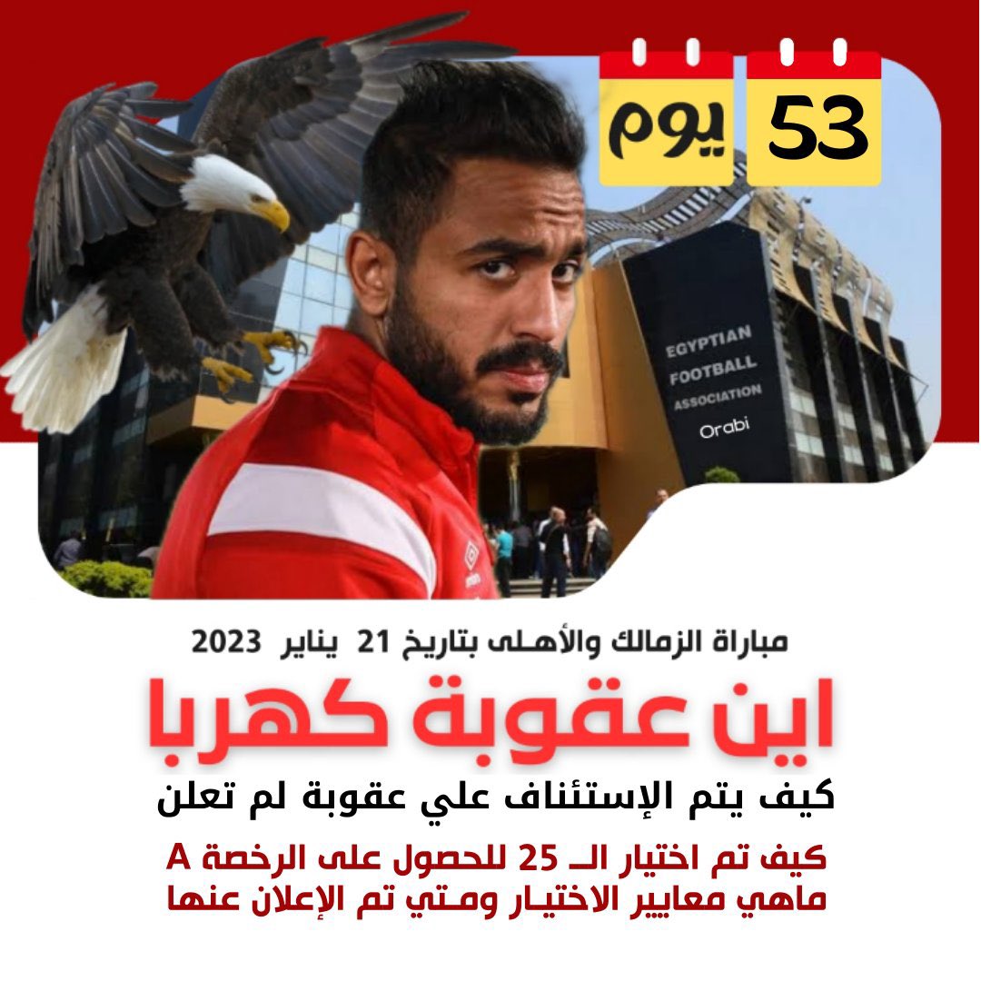 FaresAlwasel402's tweet photo. لو حابب تعرف حجم #الفساد_في_اتحاد_الكره
المصريه تعرف عليه من خلال عقوبة أي لاعب منتمي للأهلي:
1- #شيكابالا تم صدور عقوبته بعد يومين فقط من المخالفه.
2-امام عاشور تم صدور عقوبته بعد 6 ايام فقط من المخالفه.
لن يستقيم حال الكره المصرية الا إذا ساد العدل بين الجميع
#اين_عقوبة_كهربا https://t.co/ciz83mElkn