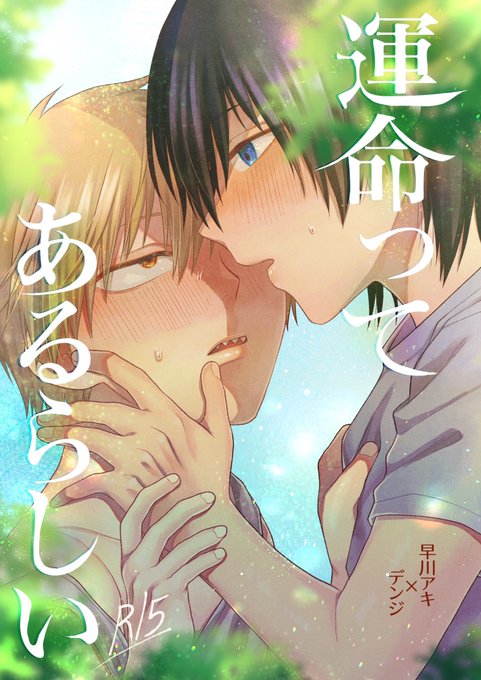 春コミmh4新刊サンプル『運命ってあるらしい』※R15(1/3)アキデン/R15/A5/28p/400円ア12歳、デン6