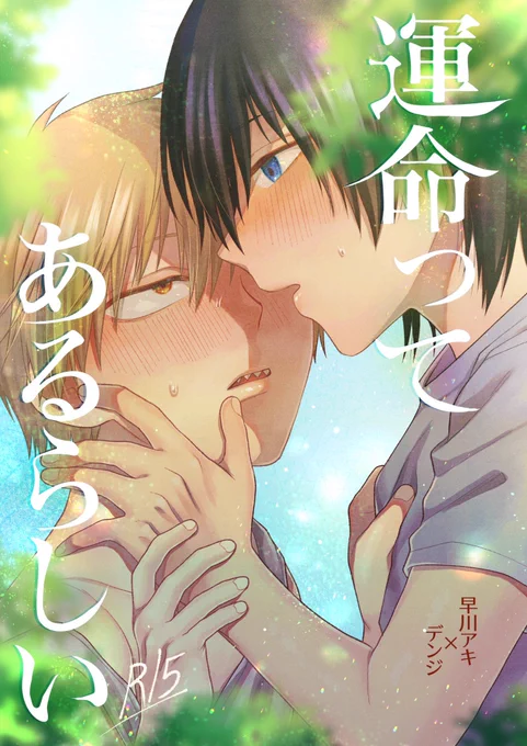春コミmh4新刊サンプル
『運命ってあるらしい』※R15(1/3)
アキデン/R15/A5/28p/400円

ア12歳、デン6歳のショタショタです。
ふたりが出会ってキスをする話です。 