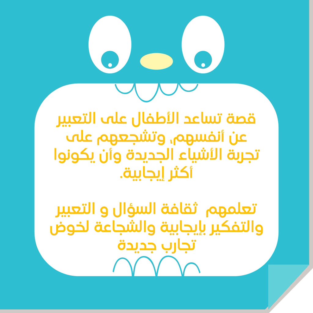 Nafea_me's tweet photo. قصة  تعلم الأطفال ثقافة السؤال و التعبير.

تساعدهم على التعبير عن أنفسهم، وتشجعهم على تجربة الأشياء الجديدة وأن يكونوا أكثر إيجابية. https://t.co/ac8lN4GwJy