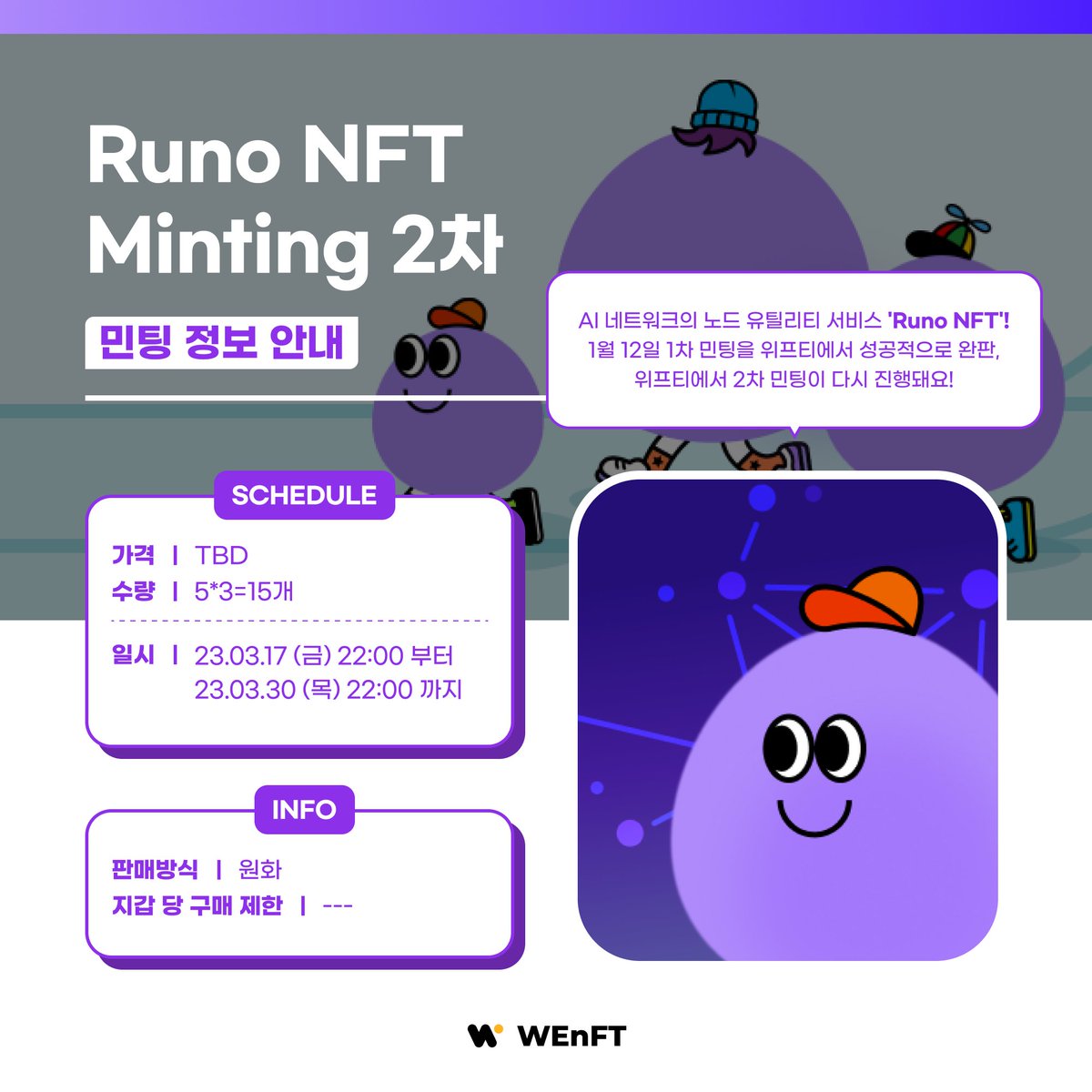 AI 네트워크의 노드 유틸리티 서비스 'Runo NFT' !

보유한 NFT의 종류와 기간에 따라 $AIN 보상을 받을 수 있고, 더 높은 Rarity NFT로 성장 시킬 수 있어요.

1차 민팅은 위프티에서 성공적으로 판매 완료!

2차 민팅이 3월 17일에 다시 진행돼요 :D

#Runo #위프티 #Ainetwork #Web3 #NFT