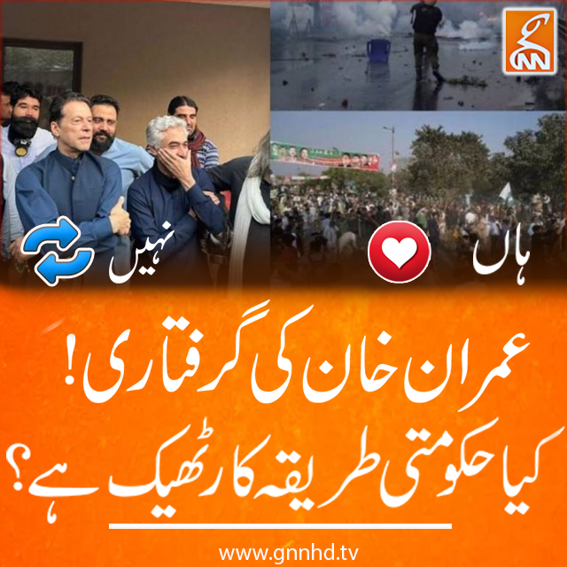 gnnhdofficial's tweet photo. عمران خان کی گرفتاری! کیا حکومتی طریقہ کار ٹھیک ہے؟
#GNN #Breaking_News #News_Updates #GNN_Updates https://t.co/TY6lhFQxxS