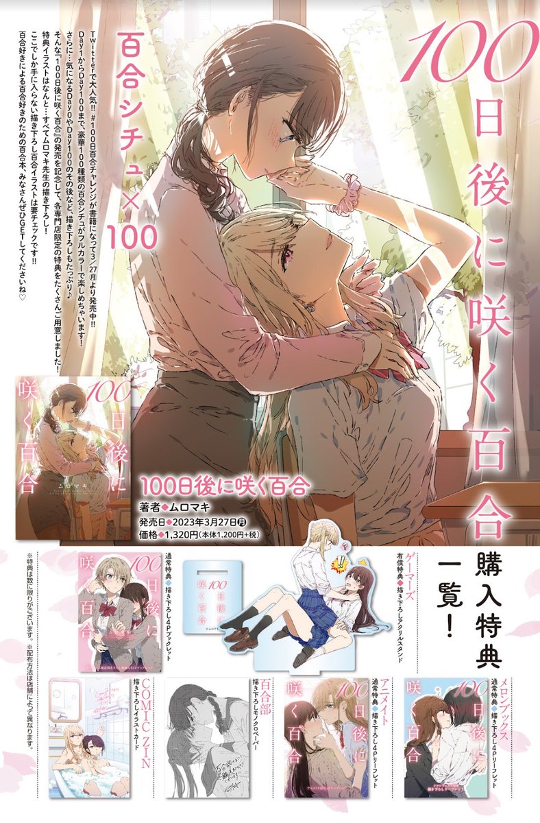 3月27日発売「100日後に咲く百合」、書店特典が公開されました～!🌸
特典はすべて愛をいっっぱい込めて描き下ろしましたので是非お手に入れてください!100チャレの既存キャラが色々登場します。
以下まとめていますがご参考になれば嬉しいです☺️
(ちなみにイチオシはJK押し倒しアクスタです) 