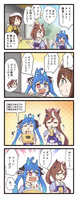 なかなかはちみーが吸えないターボとテイオーの4コマ(再掲)
#ウマ娘 
