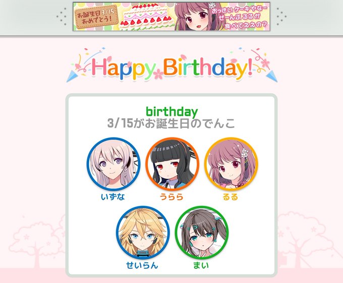 今日はるるとまいとうららといずなとせいらんの誕生日（長い　3回目）おめでとう～🍰🍰🍰🍰🍰🍰るるも誕生日カンスト済み～るる