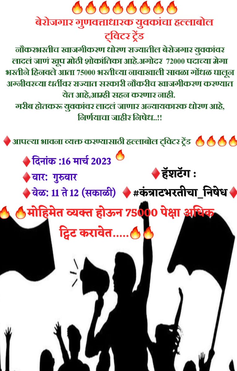 kamblesandeep12's tweet photo. नौकरभरतीच खाजगीकरण धोरण राज्यातील बेरोजगार युवकांवर लादलं जाणं खूप मोठी शोकांतिका आहे, अग्नीवरच्या धर्तीवर राज्यात सरकारी नौकरीच खाजगीकरण करण्यात येत आहे,आम्ही सहन करणार नाही.जाहीर निषेध!!
सर्वांनी व्यक्त व्हा.!
उद्या
16 मार्च 2023
वेळ:11 ते 12
हॅशटॅग : #कंत्राटभरतीचा_निषेध https://t.co/7xoiv4rVp7