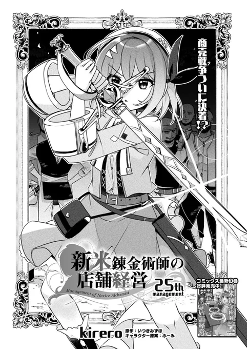 新米錬金術師の店舗経営25話更新されました!
よろしくお願いします🤘
￼
公式サイト→ https://t.co/dARyIhhHxm
コミックス第一巻→ https://t.co/d9SeOp6GsG 