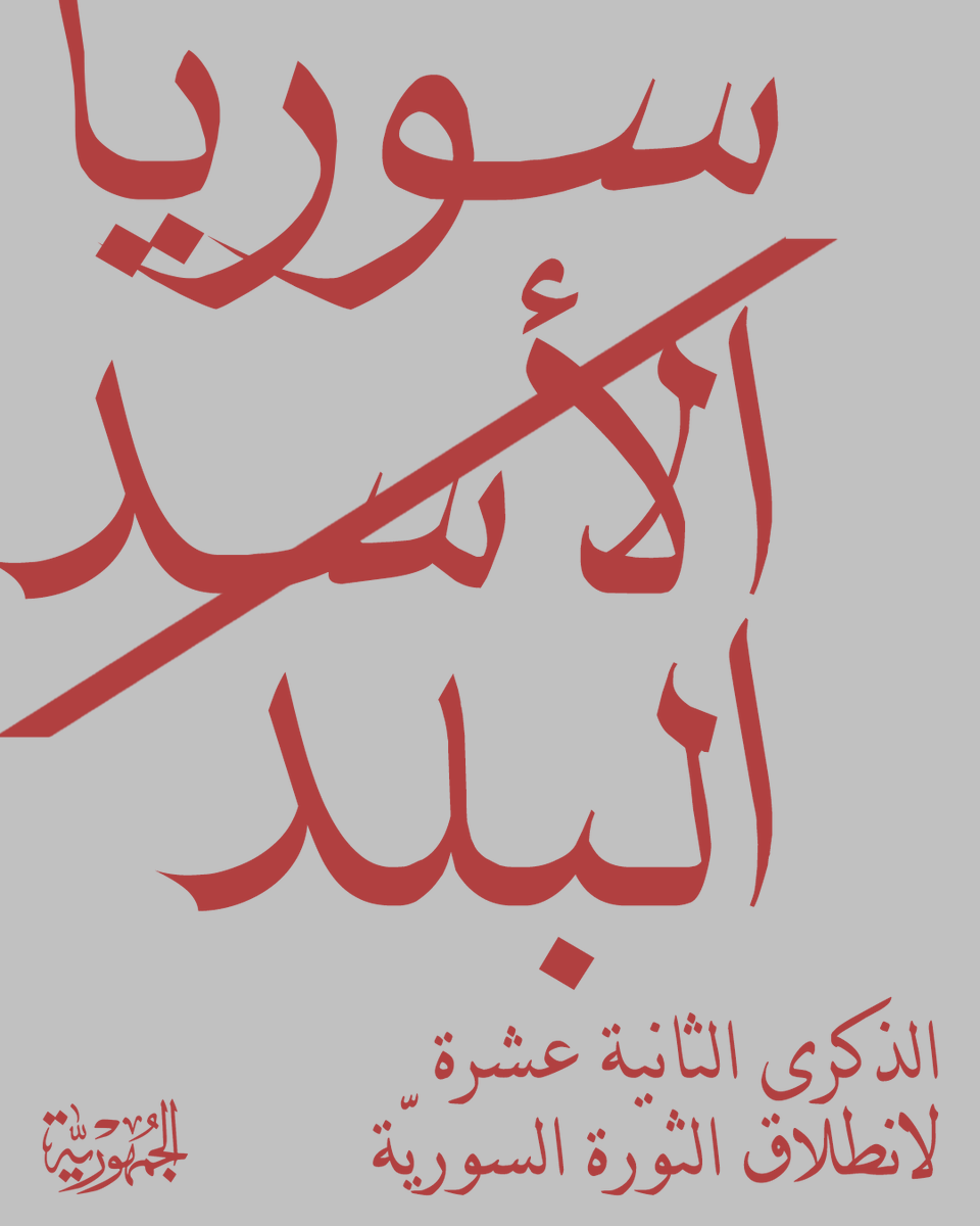 aljumhuriya_net's tweet photo. قبل اثنتي عشرة سنة، هتفت درعا، ومن بعدها مدن وبلدات سوريّة كثيرة: «سوريا لينا وما هي لب��ت الأسد». قالها المنتفضون والمنتفضات تعبيراً عن أن هذا البلد بلدهم، يعنيهم، ويريدونه لهم ويريدون مستقبله غَدَهم. https://t.co/A2ndfiU89q