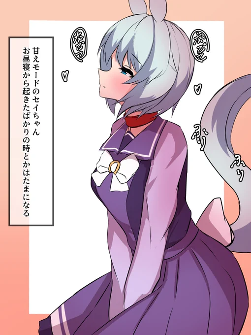 なでなで待ちのセイちゃん

 #ウマ娘
 #セイウンスカイ 