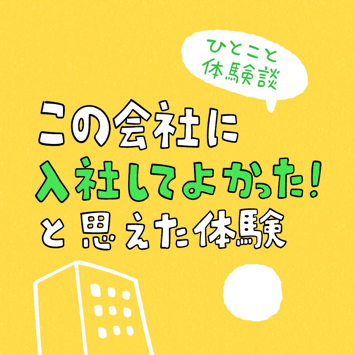 本日から "お仕事体験談マンガ" を
毎日投稿していきます✨

「住宅メーカーのお仕事で喜びを感じるとき」
by しろやぎ秋吾さん (@siroyagishugo)

#24卒 
#25卒  
#実話を元にしたストーリー 
#マンガが読めるハッシュタグ 